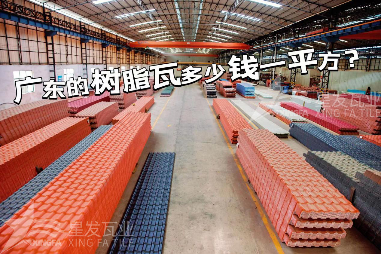 廣東樹(shù)脂瓦市場(chǎng)大調查：好的樹(shù)脂瓦多少錢(qián)一平方？