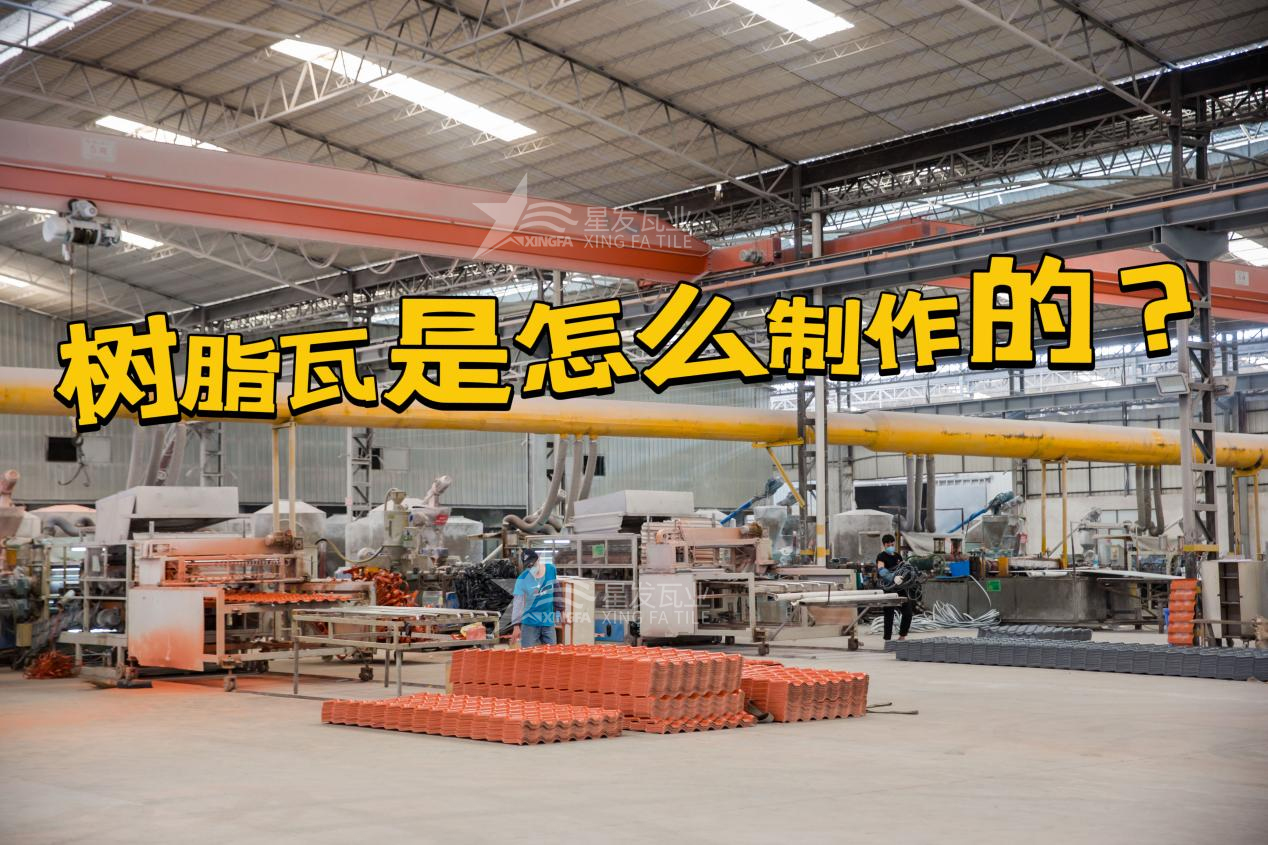 合成樹(shù)脂瓦制作過(guò)程，樹(shù)脂瓦廠(chǎng)家如何保證產(chǎn)品質(zhì)量